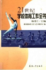 21世纪学校体育工作全书 3