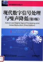 现代数字信号处理与噪声降低 第3版