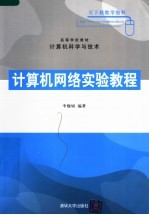 高等学校教材·计算机科学与技术 计算机网络实验教程