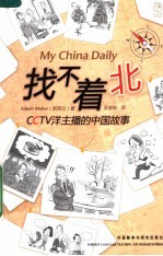 找不着北:CCTV洋主播的中国故事