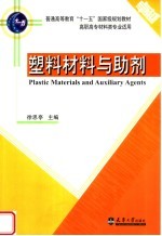 塑料材料与助剂