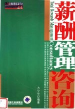 薪酬管理咨询