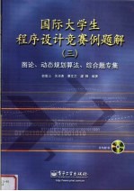 国际大学生程序设计竞赛例题解 3 图论·动态规划算法·综合题专集