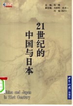 21世纪的中国与日本