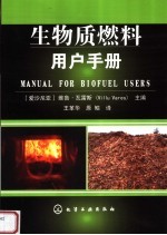 生物质燃料用户手册