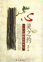 心灵之约 一个心理医生的手记