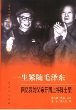 一生紧随毛泽东 回忆我的父亲开国上将陈士矩