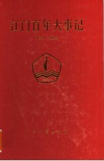 江门百年大事记 1854-1993