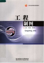 工程制图
