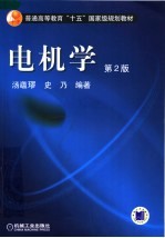 电机学 第2版
