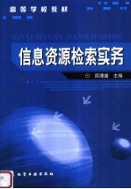 高等学校教材 信息资源检索实务