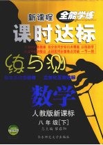 课时达标练与测 数学 八年级 下 人教版新课标
