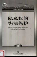 隐私权的宪法保护