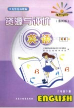 英语资源与评价 六年级 下