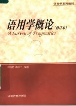 语言学系列教材 语用学概论 修订本