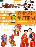 商业设计常用素材 上