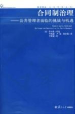 合同制治理 公共管理者面临的挑战与机遇