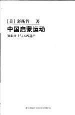 中国启蒙运动 知识分子与五四遗产
