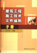 建筑工程施工技术文件编制手册