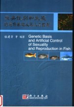 鱼类性别和生殖的遗传基础及其人工控制