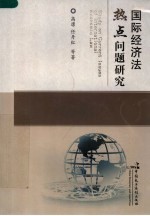 国际经济法热点问题研究