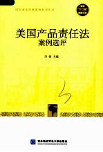美国产品责任法案例选评