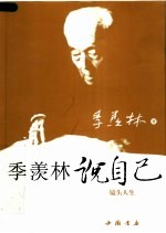 季羡林说自己 镜头人生