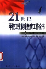 21世纪学校卫生健康教育工作全书 2