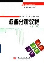 波谱分析教程 第2版