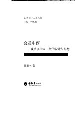 会通中西 晚明实学家王征的设计与思想