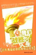 我们战胜了人生 百年奥运必读经典励志故事