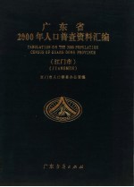 广东省2000年人口普查资料汇编 江门市
