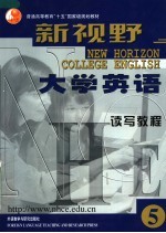 新视野大学英语 读写教程 5