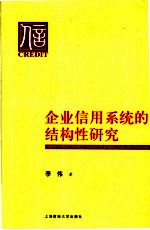 企业信用系统的结构性研究