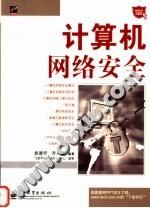 计算机网络安全