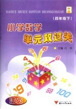 小学数学单元双过关 四年级下 人教版