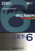 大学英语六级考试词汇与结构 英文