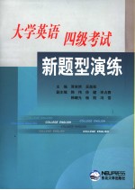大学英语四级考试新题型演练 第2版 英文