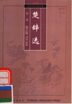 SELECTED ELEGIES OF THE STATE OF CHU