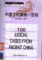 100JUDICIAL CASES FROM ANCIENT CHINA