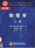 物理学 (上册) (英文版)