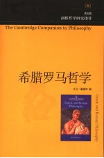 希腊罗马哲学 英文版