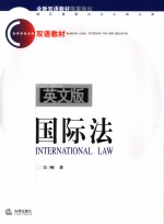 国际法 英文版