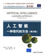 人工智能 一种现代的方法 第2版