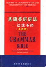 基础英语语法:语法圣经 (英语版)