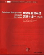 数据库管理系统原理与设计 第3版