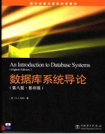 国外经典计算机科学教材 数据库系统导论 第8版·影印版