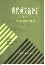 现代英文选评注 曼斯菲尔德短篇小说三篇 2