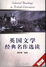英国文学经典名作选读