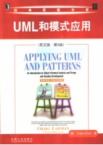UML和模式应用 (英文版·第3版)